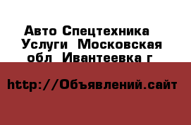 Авто Спецтехника - Услуги. Московская обл.,Ивантеевка г.